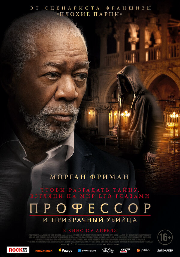 Профессор и призрачный убийца - постер